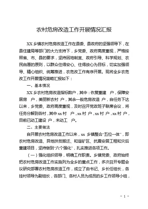 乡镇农村危房改造工作汇报