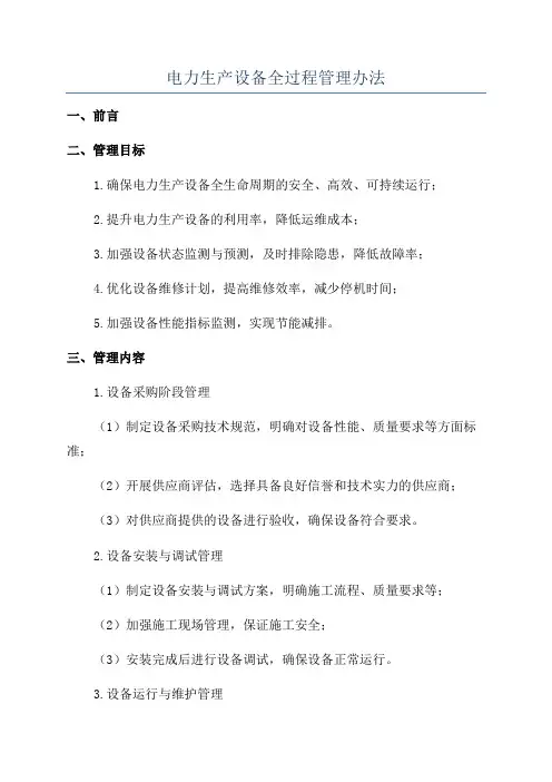 电力生产设备全过程管理办法