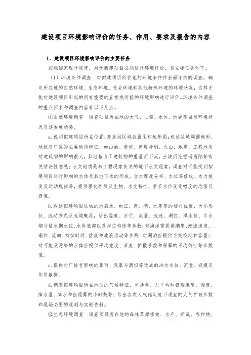 建设项目环境影响评价的任务、作用、要求及报告的内容