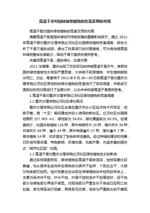 高温干旱对园林绿地植物的危害及预防对策