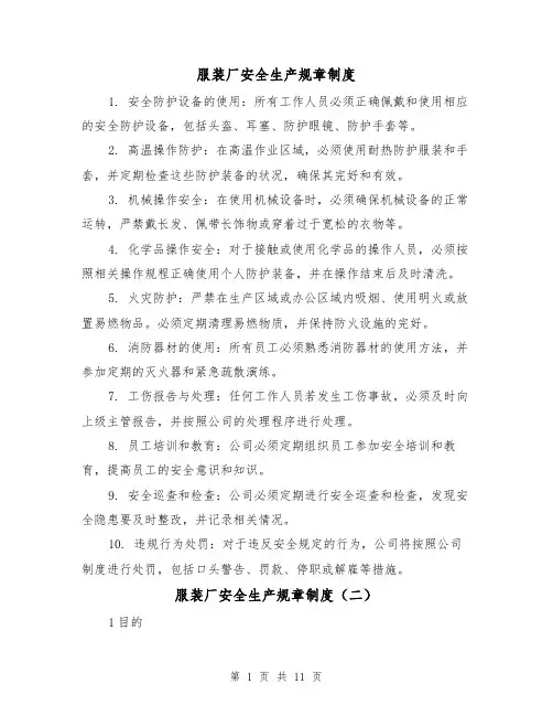 服装厂安全生产规章制度（四篇）