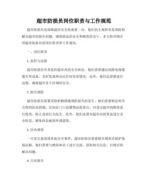 超市防损员岗位职责与工作规范