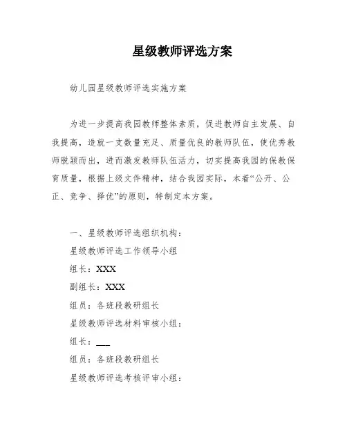 星级教师评选方案