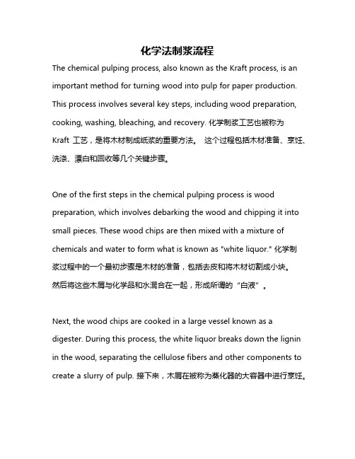 化学法制浆流程