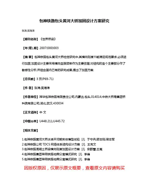 包神铁路包头黄河大桥加固设计方案研究