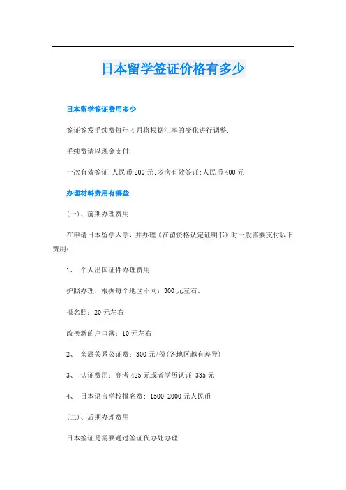 日本留学签证价格有多少