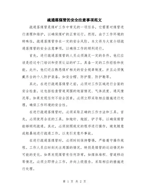 疏通落煤管的安全注意事项范文