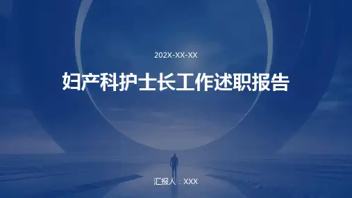妇产科护士长工作述职报告PPT