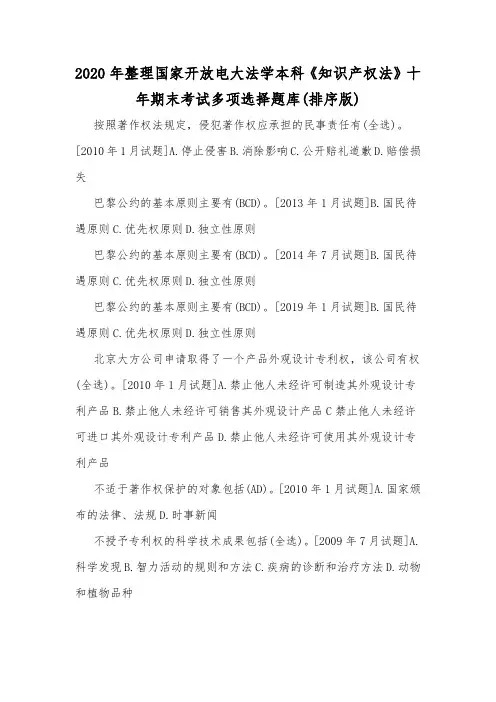 2020年整理国家开放电大法学本科《知识产权法》十年期末考试多项选择题库(排序版)