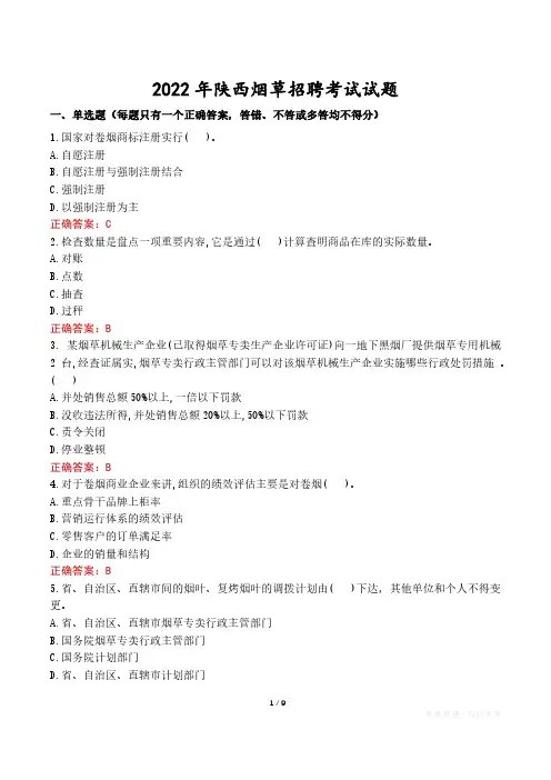 2022年陕西烟草招聘考试试题真题及答案