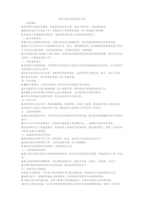 幼儿园重大疾病防控方案