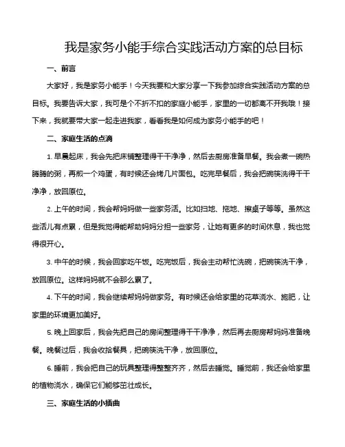 我是家务小能手综合实践活动方案的总目标