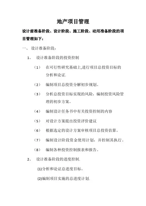 房地产项目设计前准备阶段、设计阶段、施工阶段、动用准备阶段的项目管理