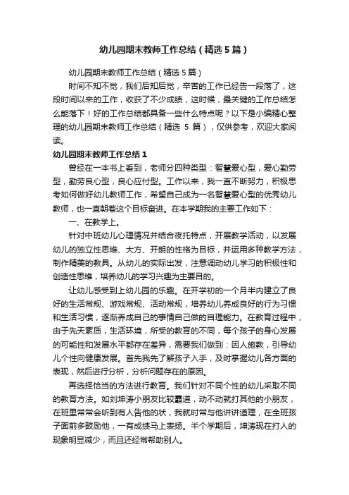 幼儿园期末教师工作总结（精选5篇）