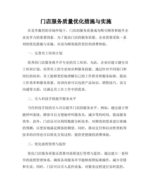门店服务质量优化措施与实施