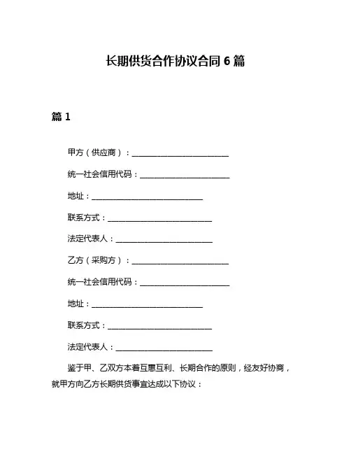 长期供货合作协议合同6篇