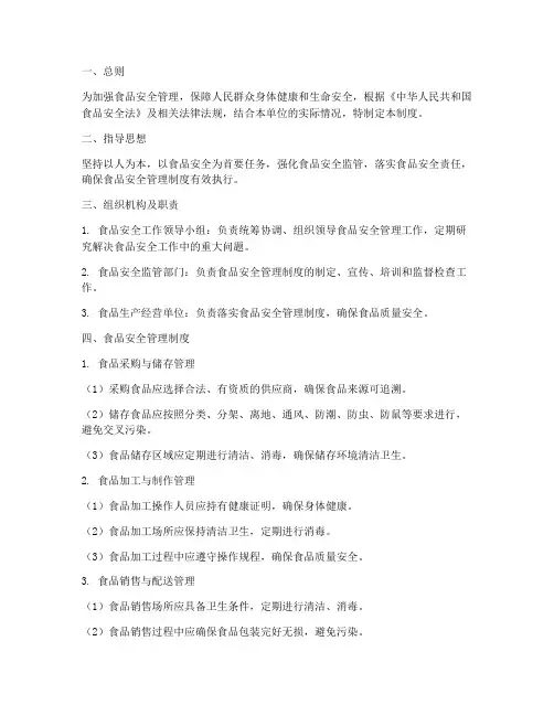 督导食品安全管理制度范本