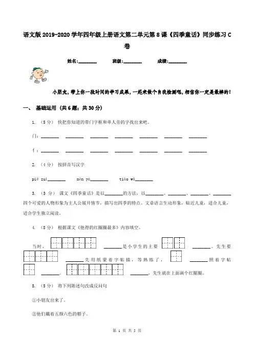 语文版2019-2020学年四年级上册语文第二单元第8课《四季童话》同步练习C卷