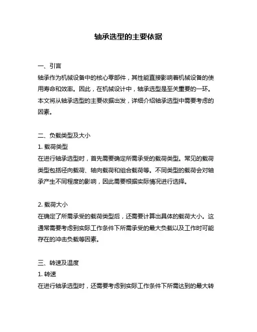 轴承选型的主要依据