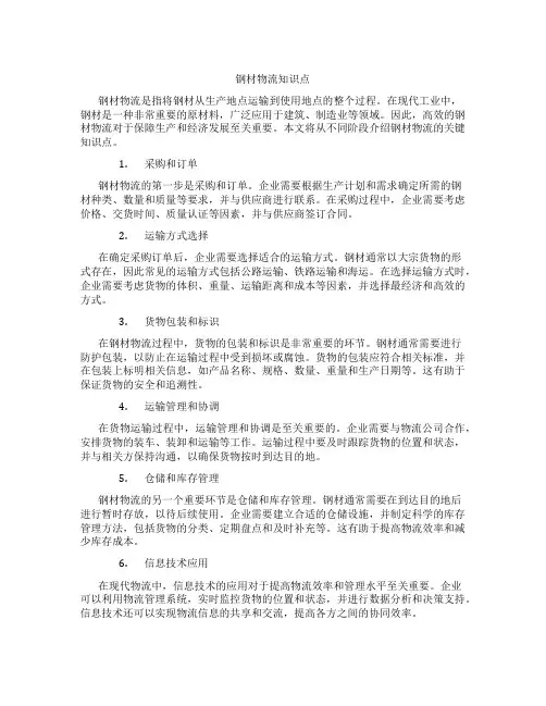 钢材物流知识点