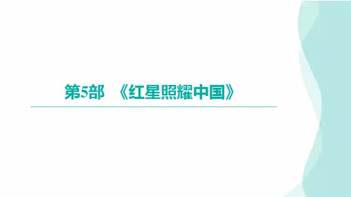 2024年九年级语文中考名著阅读突破第5部  《红星照耀中国》(课件)