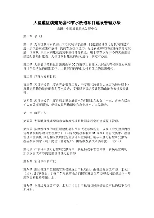 大型灌区续建配套和节水改造项目建设管理办法