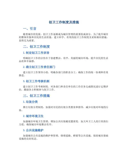 创卫工作制度及措施