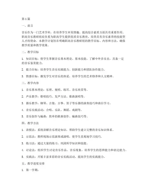 职高音乐教研组教学计划(3篇)