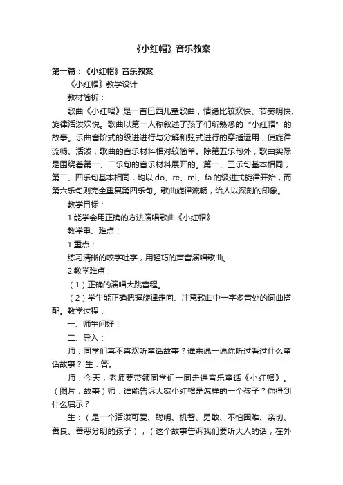 《小红帽》音乐教案