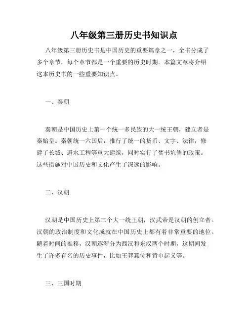 八年级第三册历史书知识点