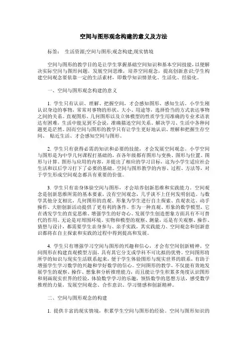 空间与图形观念构建的意义及方法
