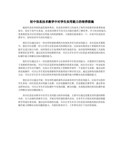 初中信息技术教学中对学生实用能力的培养措施
