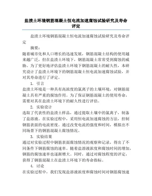 盐渍土环境钢筋混凝土恒电流加速腐蚀试验研究及寿命评定