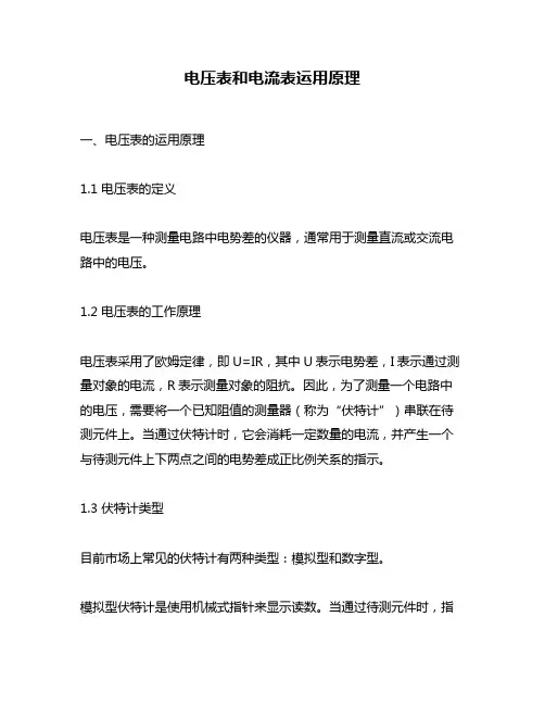电压表和电流表运用原理