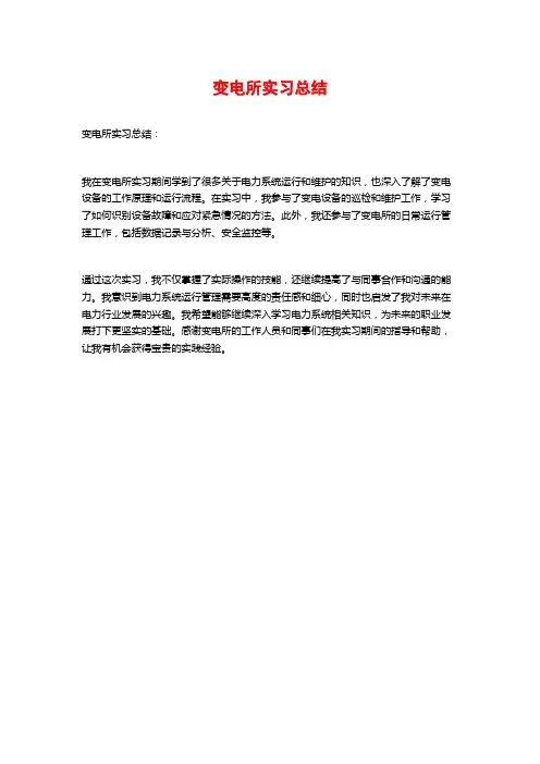 变电所实习总结