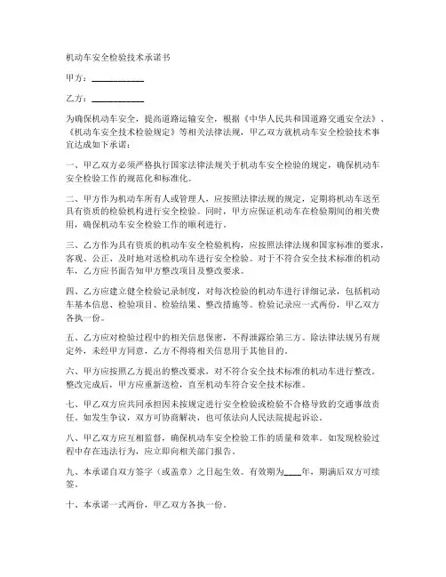 机动车安全检验技术承诺书