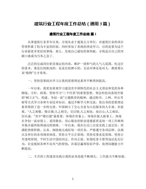 建筑行业工程年度工作总结(通用3篇)