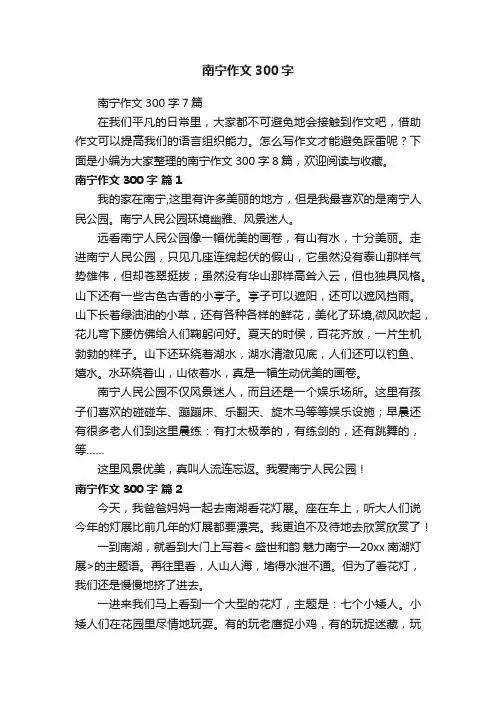 南宁作文300字7篇