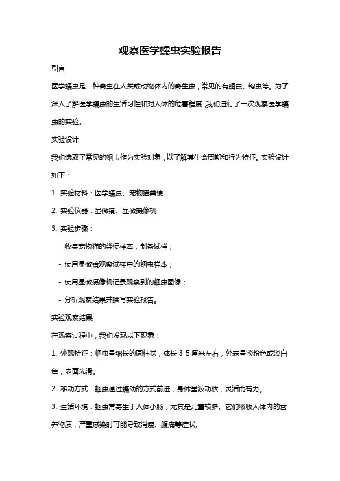 观察医学蠕虫实验报告