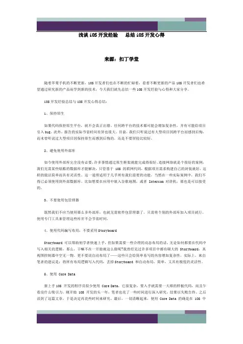 精品文档浅谈iOS开发经验 总结iOS开发心得