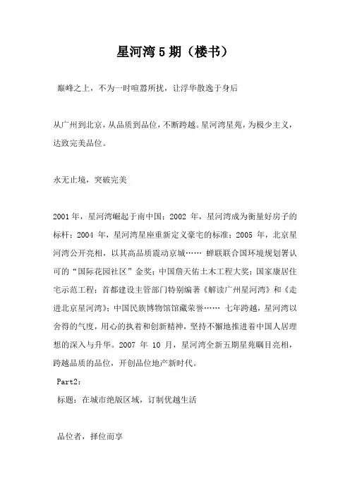 【房地产营销文案】星河湾5期(楼书)