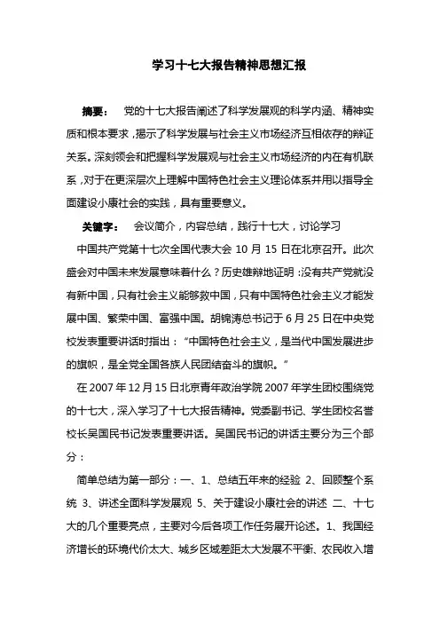 大学生学习十七大报告精神思想汇报