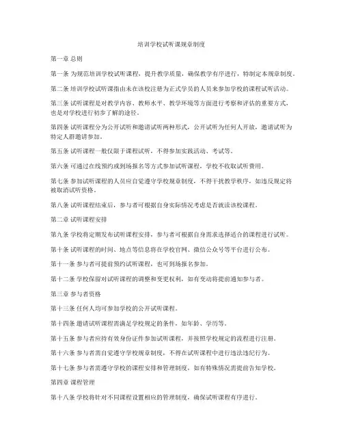 培训学校试听课规章制度