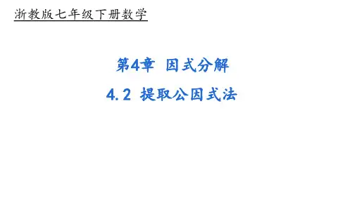 浙教版七年级下册数学第4章《4.2提取公因式法》课时练习课件