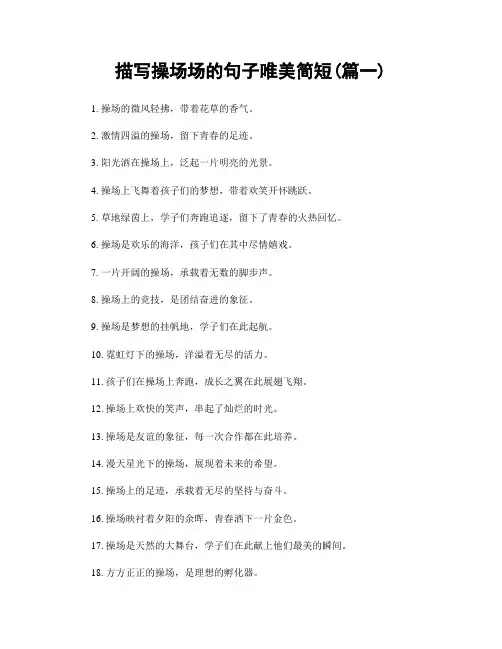 描写操场场的句子唯美简短(精选两篇)