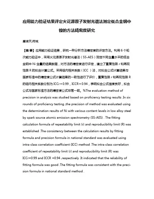 应用能力验证结果评定火花源原子发射光谱法测定低合金钢中镍的方法精密度研究