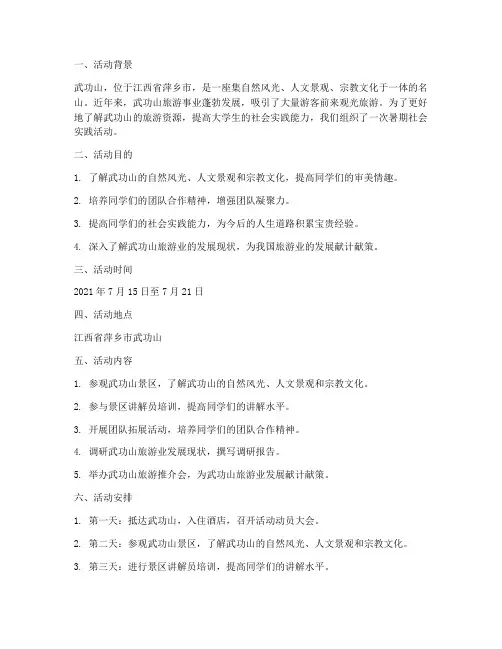 武功山暑期社会实践活动