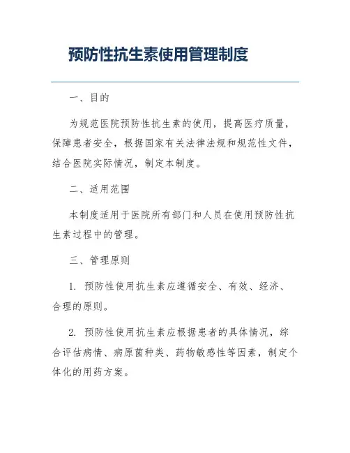预防性抗生素使用管理制度