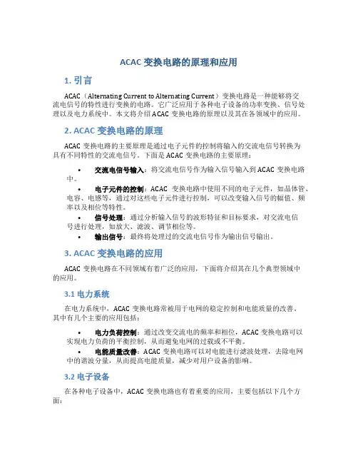ACAC变换电路的原理和应用