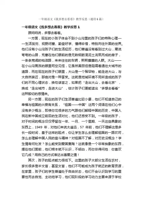 一年级语文《我多想去看看》教学反思（通用6篇）